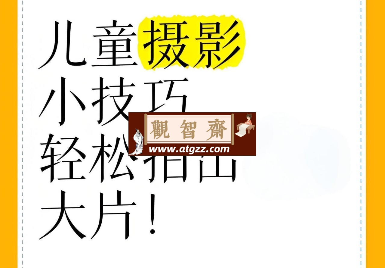 小清新儿童摄影后期修图教程-观智斋电商课程站