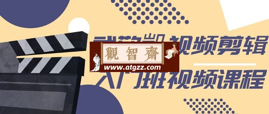 武敬凱视频剪辑入门班视频课程-观智斋电商课程站