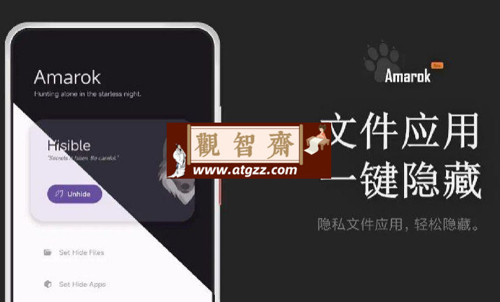 Amarok v0.8.6 一键隐藏安卓手机隐私文件和应用-观智斋电商课程站