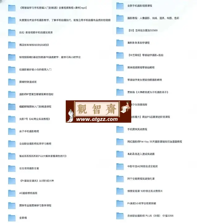 视频摄影剪辑课程资源合集-观智斋电商课程站