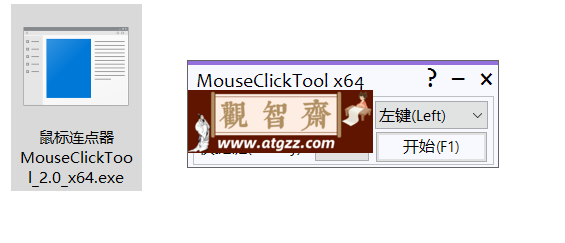 MouseClickTool 鼠标连点器v2.0-观智斋电商课程站