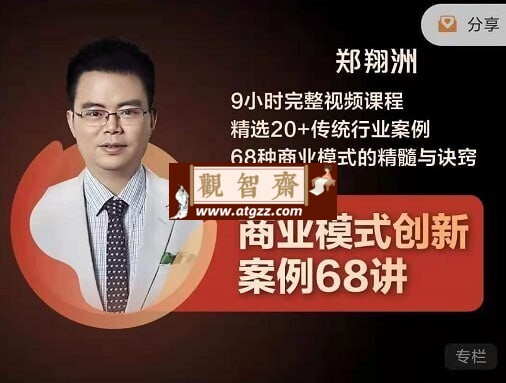 博商学院：商业模式创新案例68讲-观智斋电商课程站