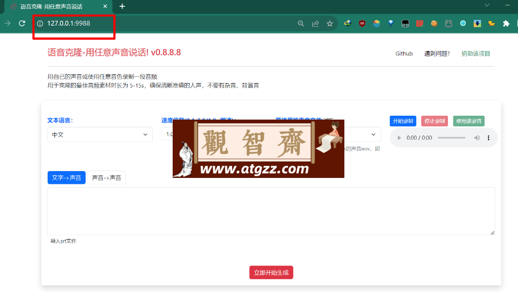 声音克隆 clone voice v0.8.8.8