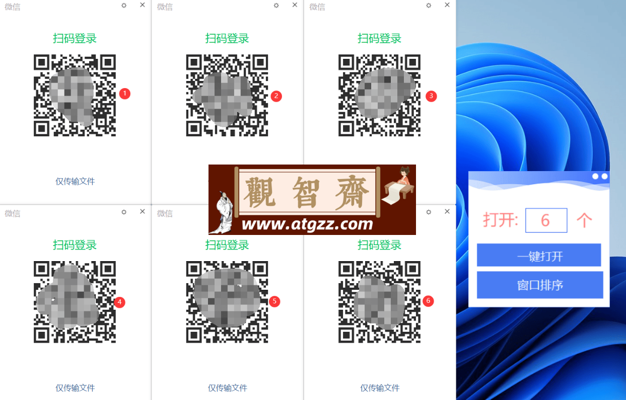 电脑微信多开v1.0 支持一键排序多开登录窗口-观智斋电商课程站