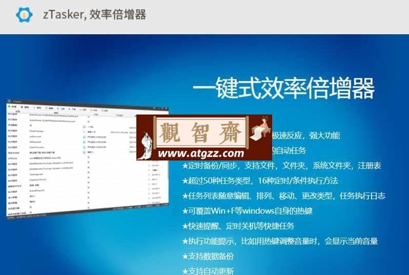 zTasker v1.89便携版 强大的计划任务工具-观智斋电商课程站