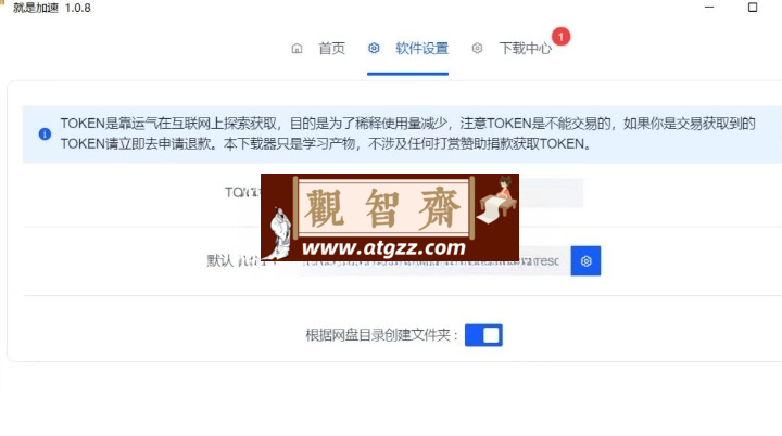 就是加速 v1.2.0 百度网盘不限速下载工具-观智斋电商课程站