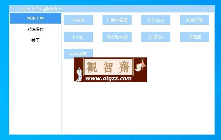 Super Tools桌面工具v1.0 吾爱专版-观智斋电商课程站