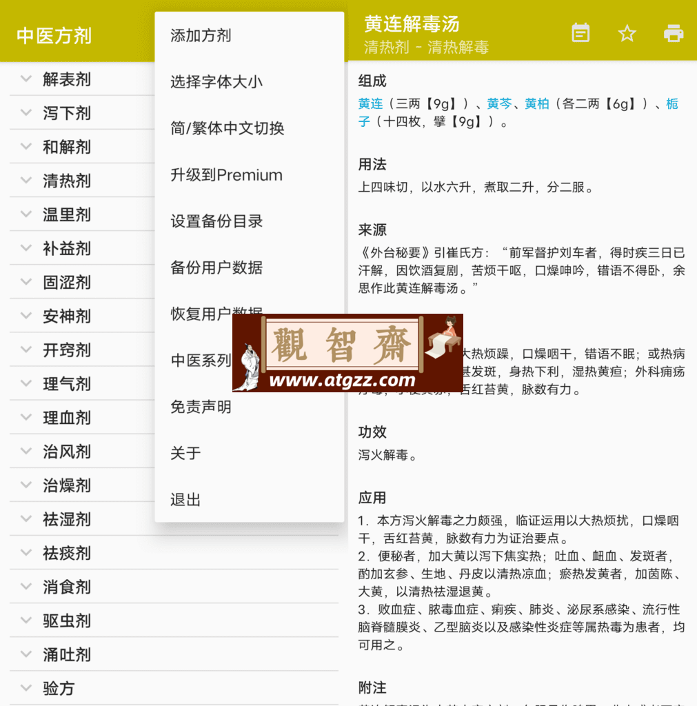 中医方剂v4.4.0 集成了中医古今经典方剂的知识检索库产品-观智斋电商课程站