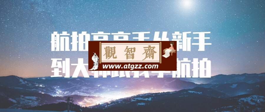 航拍高高手从新手到大师跟我学航拍-观智斋电商课程站