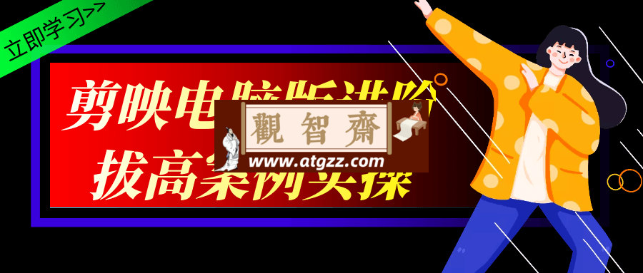 剪映电脑版进阶拔高案例实操-观智斋电商课程站