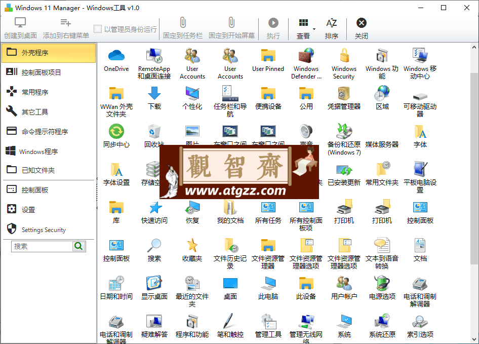 Windows 11 Manager v1.4.3 Win11优化管家-观智斋电商课程站