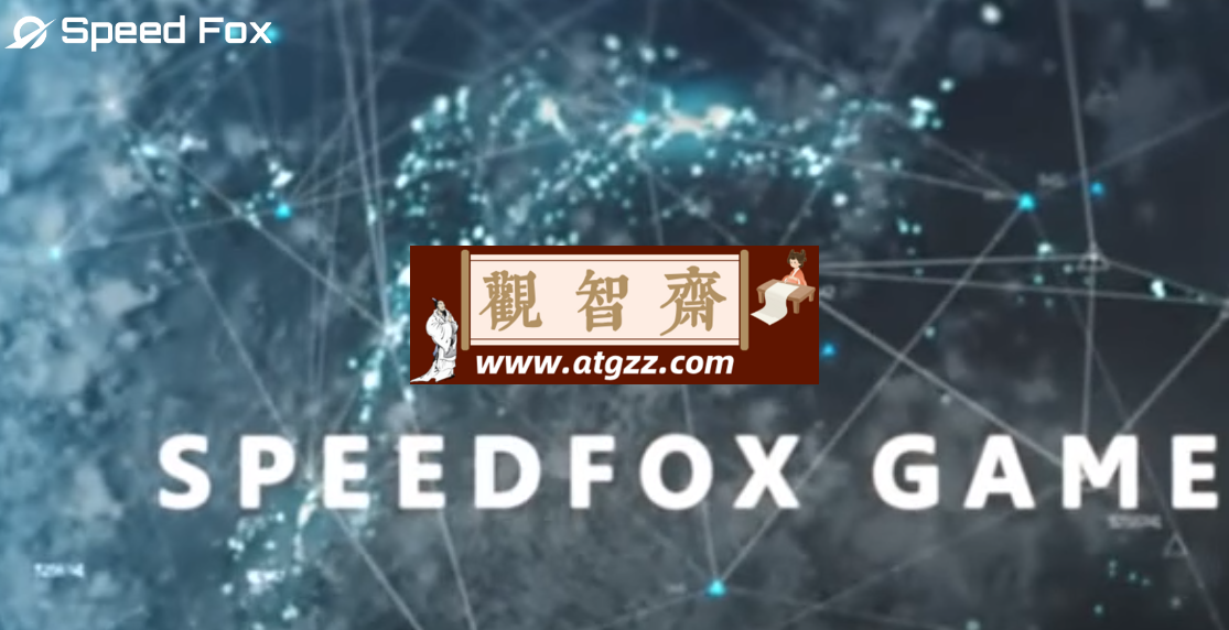 Speed Fox v3.1.5 极狐加速器 免费游戏加速器-观智斋电商课程站
