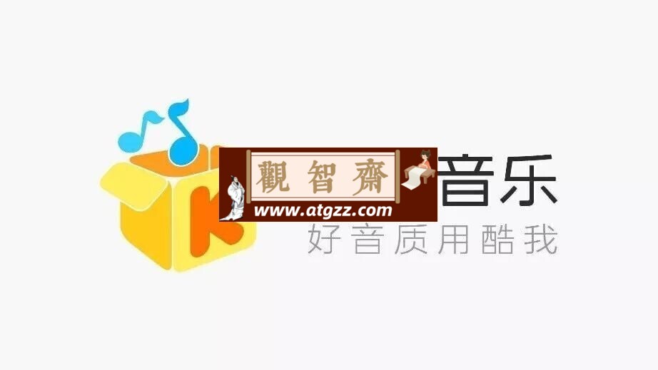 酷我音乐v8.7.7.0 便携绿色无损版-观智斋电商课程站