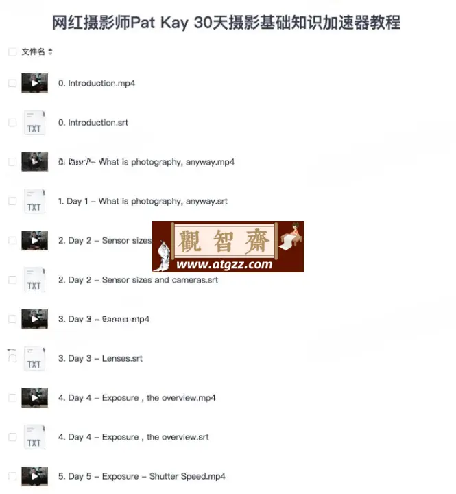 网红摄影师Pat Kay：30天摄影基础知识加速器教程-观智斋电商课程站