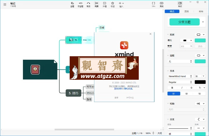 XMind 2024 v24.01.14361 特别版