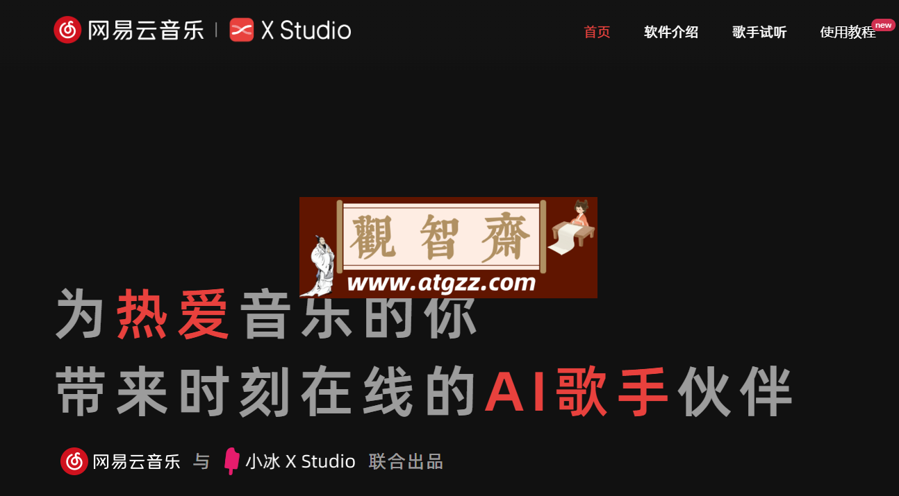X Studio 免费歌声合成软件-观智斋电商课程站