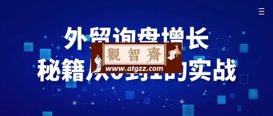 外贸询盘增长秘籍从0到1的实战-观智斋电商课程站