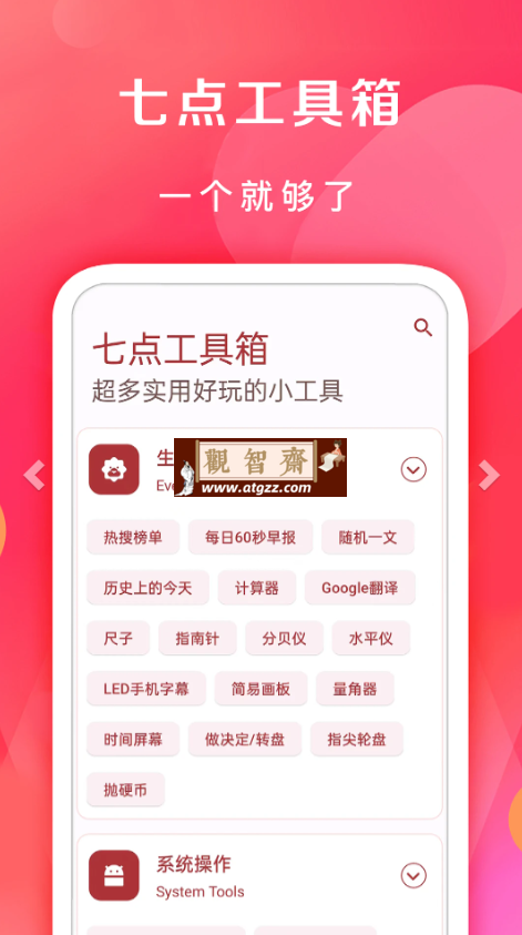 七点工具箱v4.0.0 一个集齐近百功能的安卓工具箱-观智斋电商课程站
