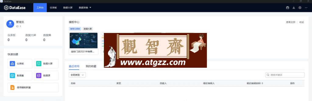 DataEase 数据可视化分析工具v2.10.3-观智斋电商课程站