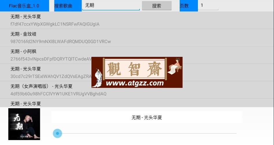 Flac音乐盒v1.0 TV版-观智斋电商课程站