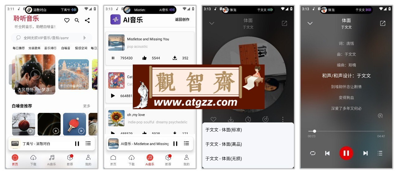 聆听音乐v1.5.9 畅听全网音乐，支持无损音质下载-观智斋电商课程站