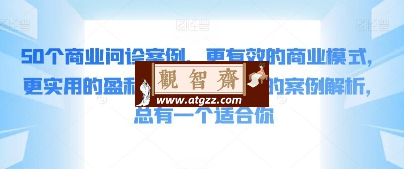 张琦50个商业案例拆解-观智斋电商课程站