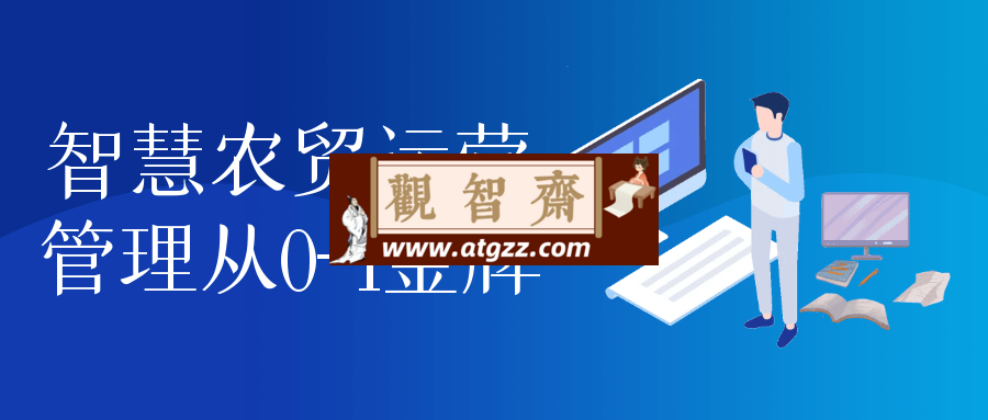 智慧农贸运营管理从0-1金牌-观智斋电商课程站