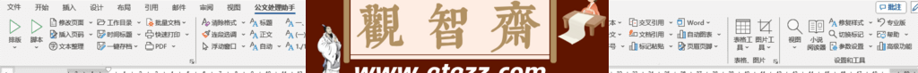 公文处理助手 Word WPS插件v2024.4.14-观智斋电商课程站