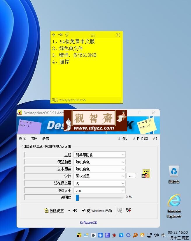 桌面便签便笺 DesktopNoteOK PortableV3.91 64位绿色单文件版-观智斋电商课程站