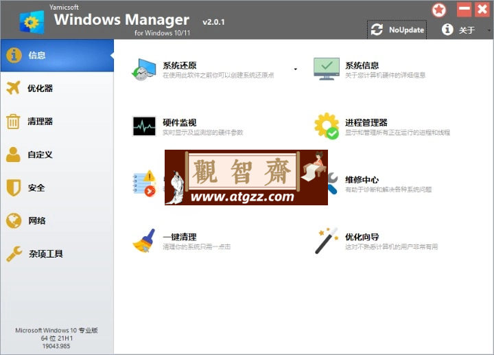 Yamicsoft Windows Manager 2.0.6 Win11优化大师-观智斋电商课程站
