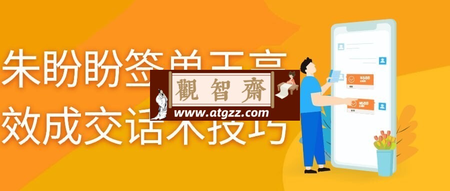 朱盼盼签单王高效成交话术技巧-观智斋电商课程站