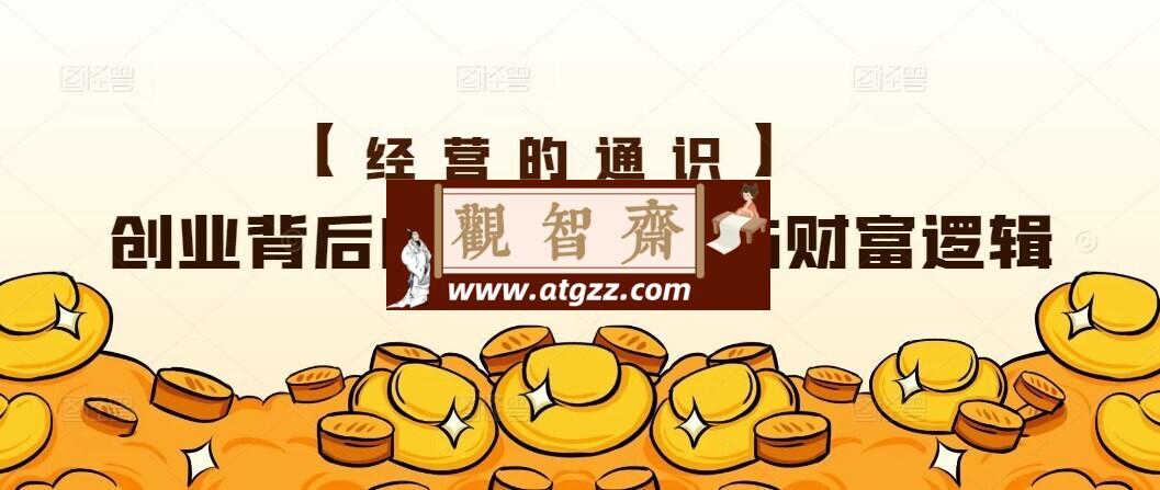 创业背后的商业规律与财富逻辑-观智斋电商课程站