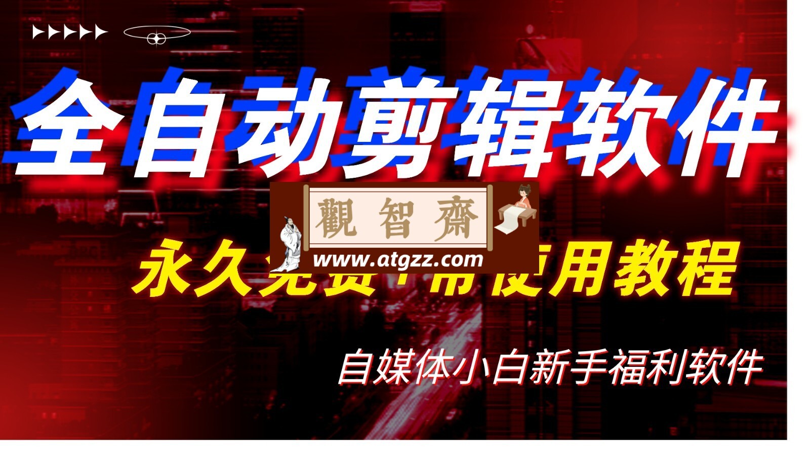 全自动AI视频批量混剪一键去重过原创软件-观智斋电商课程站