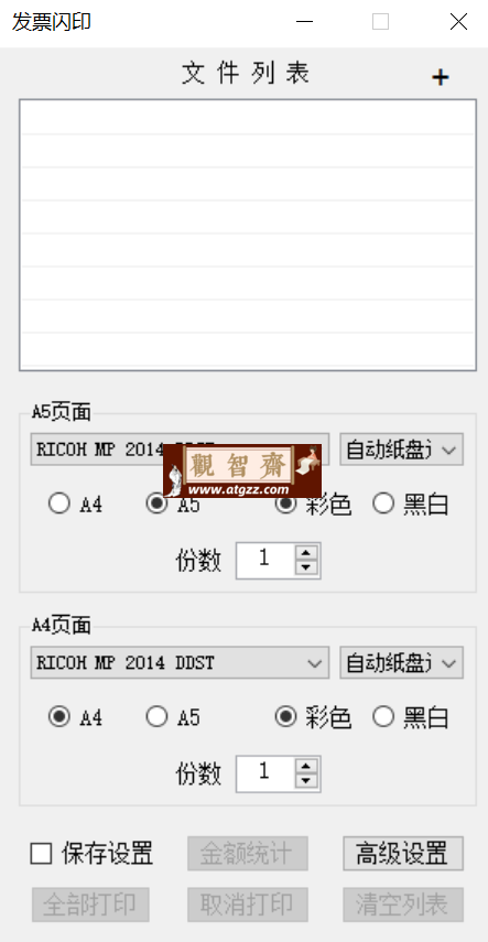 发票闪印v2.6.22 支持统计发票金额+显示序号-观智斋电商课程站
