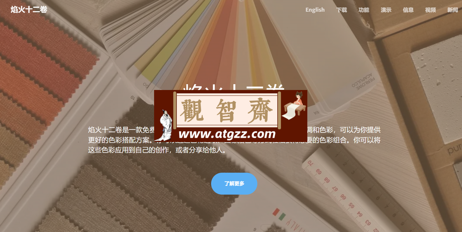 焰火十二卷v2.8.42 免费开源的调色板软件-观智斋电商课程站