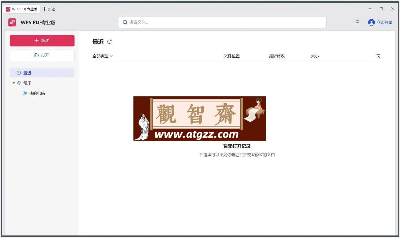 金山PDF专业版v12.8.0.15662 pdf编辑阅读器-观智斋电商课程站