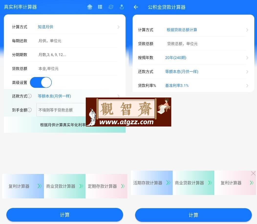 真实利率计算器v1.3.7 纯净版-观智斋电商课程站