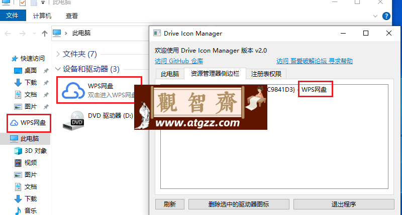 Drive Icon Manager v2.2 网盘图标删除器-观智斋电商课程站