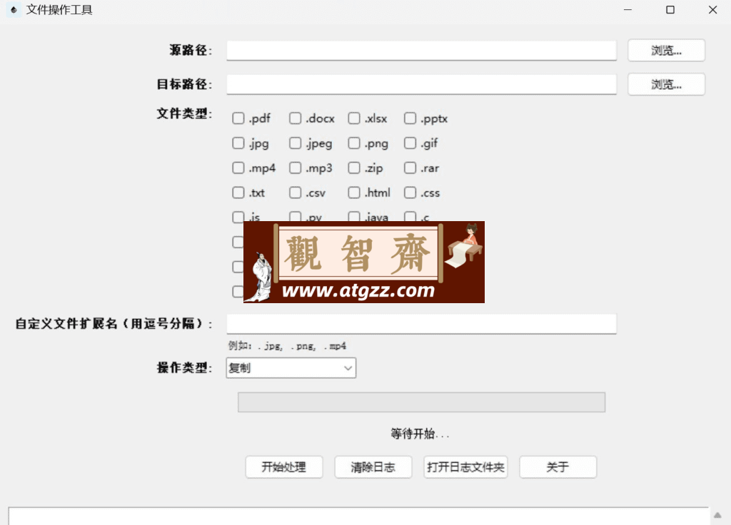 FileMover 文件批量备份与迁移工具v1.0.0-观智斋电商课程站