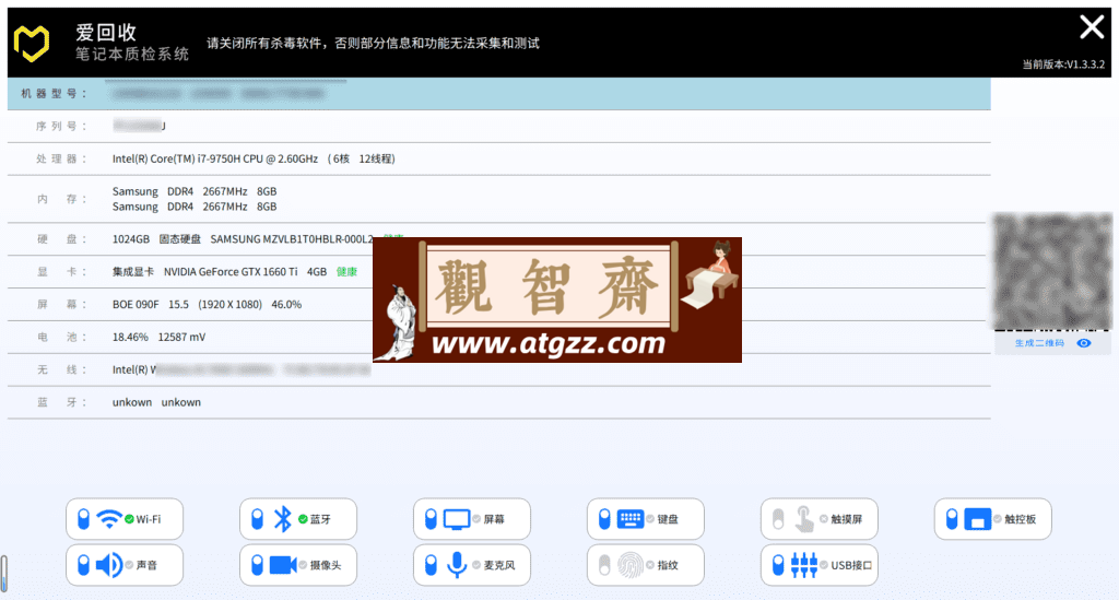 爱回收笔记本质检系统v1.3 绿色便携版-观智斋电商课程站