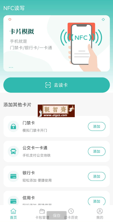 NFC读卡助手v1.0-观智斋电商课程站