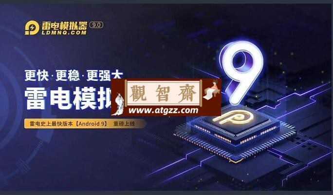雷电模拟器9.0 v9.0.73.4 去广告纯净版-观智斋电商课程站
