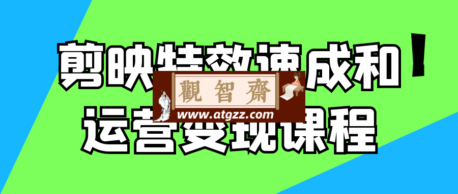 剪映特效速成和运营变现课程-观智斋电商课程站