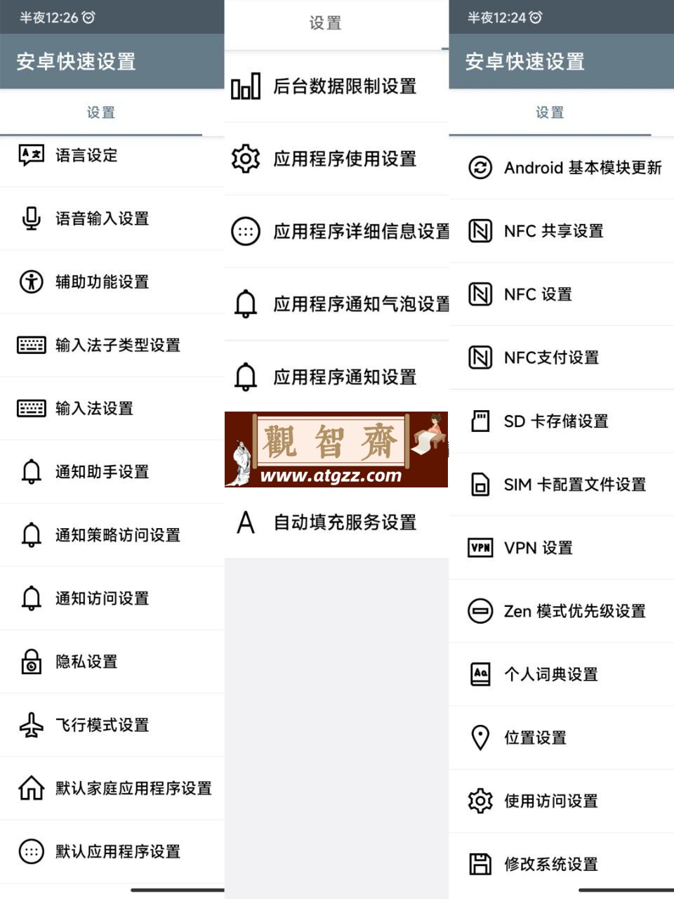 安卓快速设置v1.3.6-观智斋电商课程站