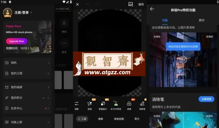 Fotor v7.5.1.5 解锁专业版 照片编辑器，摄影美照分享软件-观智斋电商课程站