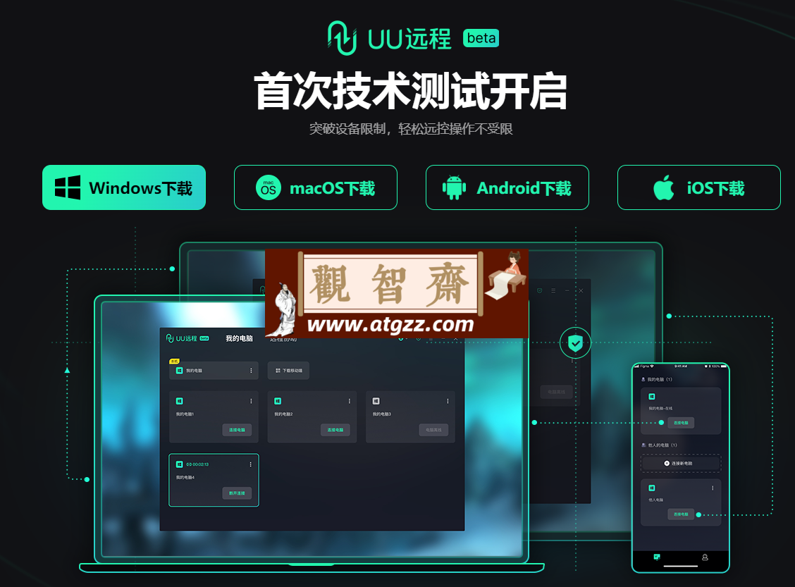 UU远程 beta 专业远程控制工具-观智斋电商课程站