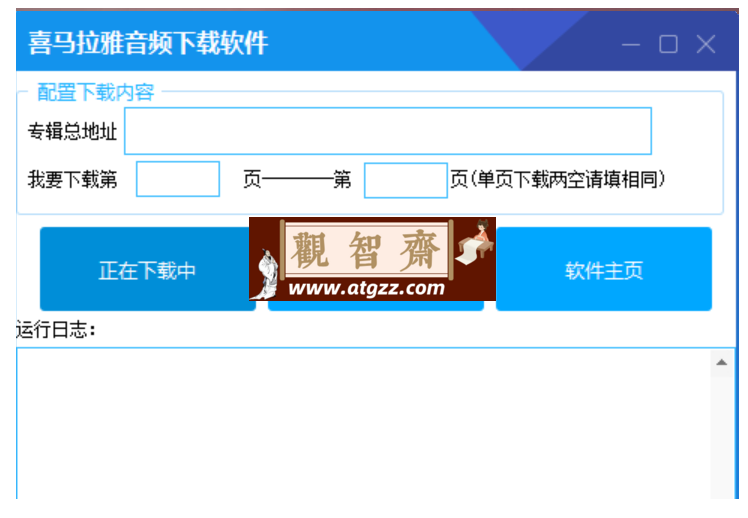 喜马拉雅音频解析下载工具v1.0-观智斋电商课程站