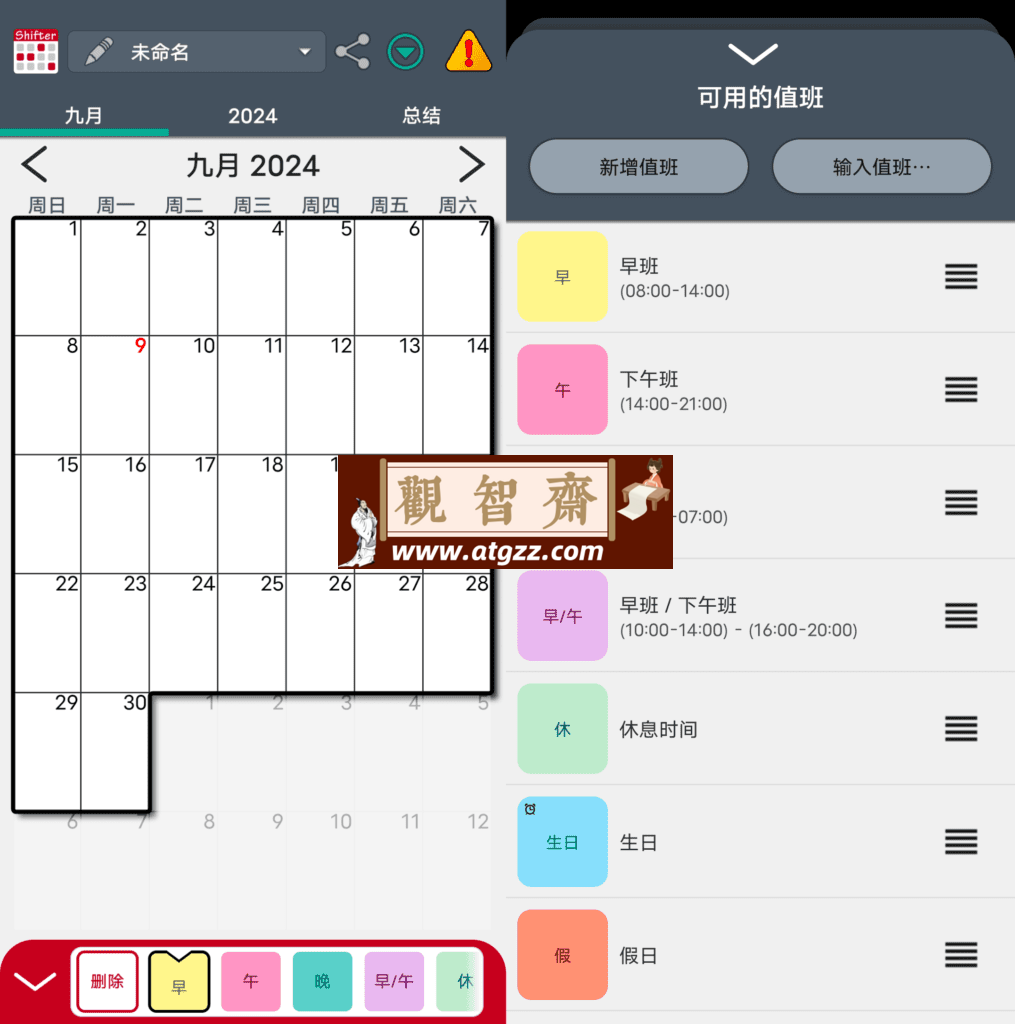 Work Shift Calendar Pro 值班规划表 Shifter v2.0.7.0-观智斋电商课程站