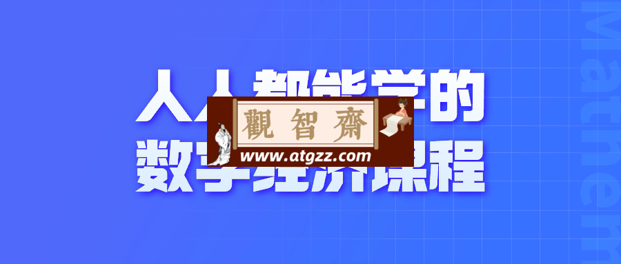 人人都能学的数字经济课程-观智斋电商课程站