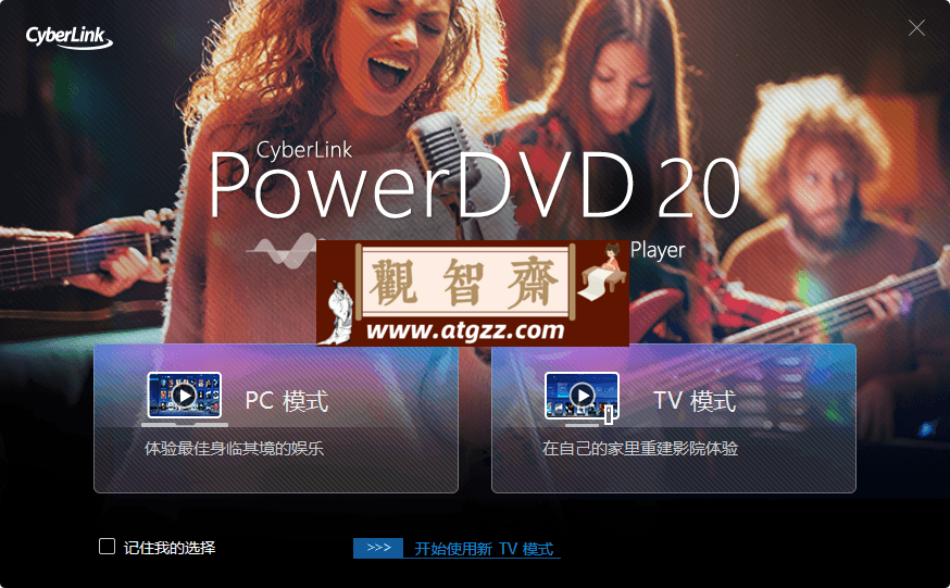 PowerDVD v23.0.2319.62绿化版-观智斋电商课程站